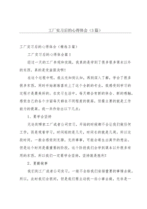 工厂实习后的心得体会（3篇）.docx