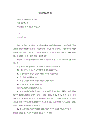 竞业禁止协议（模板）.docx