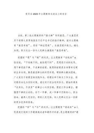 党员在2023年主题教育交流会上的发言.docx