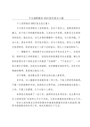 个人述职报告2023医生范文5篇.docx