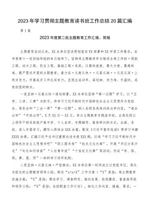 2023年学习贯彻主题教育读书班工作总结20篇汇编.docx