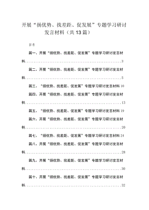 2023开展“扬优势、找差距、促发展”专题学习研讨发言材料最新版13篇合辑.docx