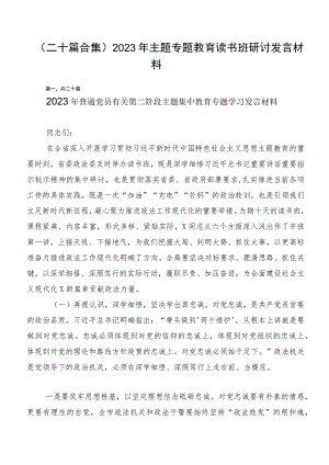 （二十篇合集）2023年主题专题教育读书班研讨发言材料.docx