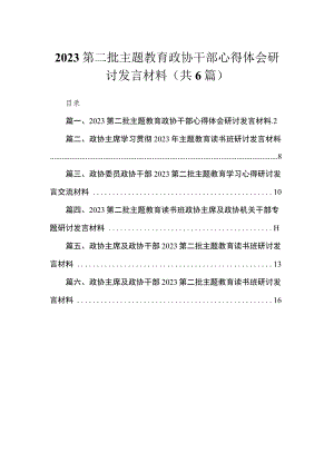 2023第二批主题教育政协干部心得体会研讨发言材料范文精选(6篇).docx