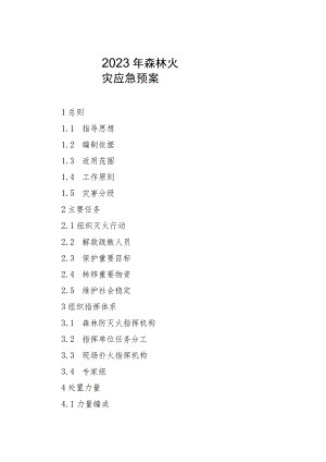 2023年森林火灾应急预案.docx