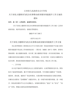 江西省关于深化主题教育为民办实事推动政务服务效能提升工作方案（2023年）.docx