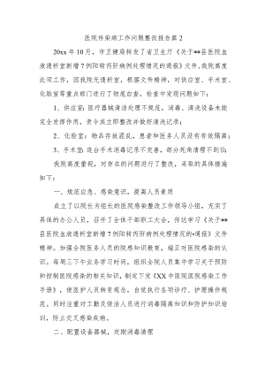 医院传染病工作问题整改报告 篇2.docx