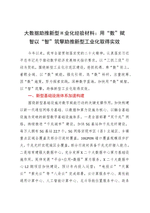 大数据助推新型工业化经验材料：用“数”赋智 以“智”筑擎 助推新型工业化取得实效.docx