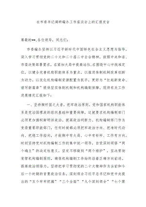 在市委书记调研编办工作座谈会上的汇报发言.docx