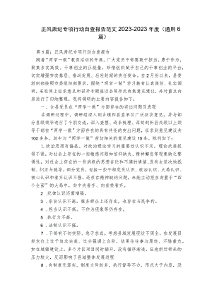 正风肃纪专项行动自查报告范文2023-2023年度(通用6篇).docx