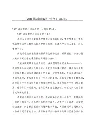 2023暑期劳动心得体会范文（15篇）.docx