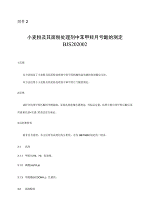 BJS 202002小麦粉及其面粉处理剂中苯甲羟肟酸的测定.docx