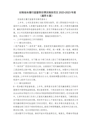 纪检组长履行监督责任情况报告范文2023-2023年度(通用6篇).docx
