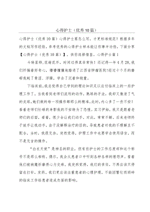 心得护士(优秀10篇).docx