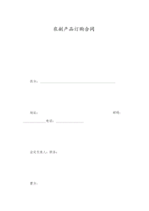 农副产品订购合同.docx