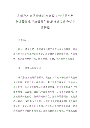 县领导在全县营商环境建设工作领导小组会议暨深化“放管服”改革推进工作会议上的讲话.docx