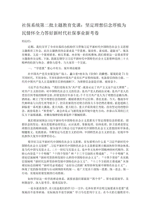 社保系统第二批主题教育党课：坚定理想信念 厚植为民情怀全力答好新时代社保事业新考卷.docx