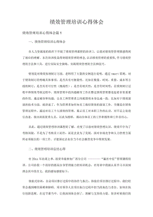 绩效管理培训心得体会（精选6篇）.docx