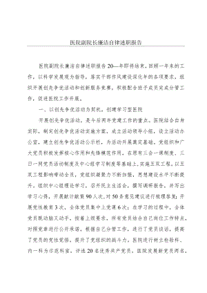 医院副院长廉洁自律述职报告.docx