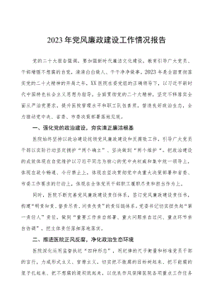 2023医院党风廉政建设情况工作汇报(九篇).docx