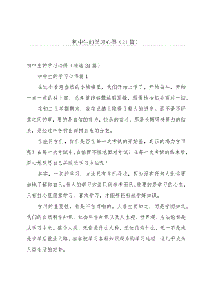 初中生的学习心得（21篇）.docx