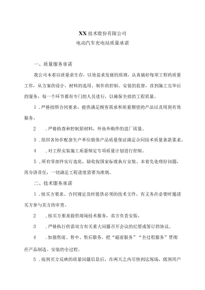 XX技术股份有限公司电动汽车充电站售后服务承诺（2023年）.docx