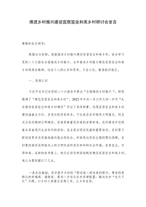 推进乡村振兴建设宜居宜业和美乡村研讨会发言.docx