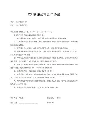 XX快递公司合作协议.docx