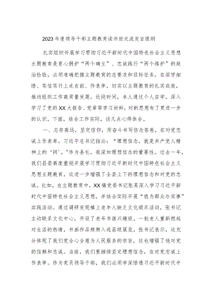 2023年度领导干部主题教育读书班交流发言提纲 .docx