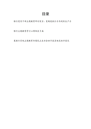 银行党员干部职工2023年主题教育研讨发言心得体会专题民主生活会班子成员相互批评意见.docx