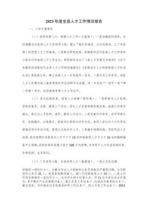 2023年度全县人才工作情况报告.docx
