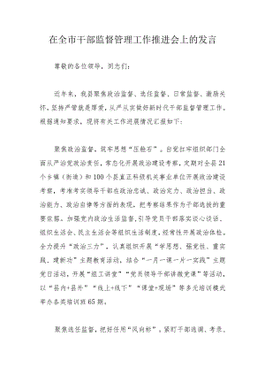 在全市干部监督管理工作推进会上的发言.docx