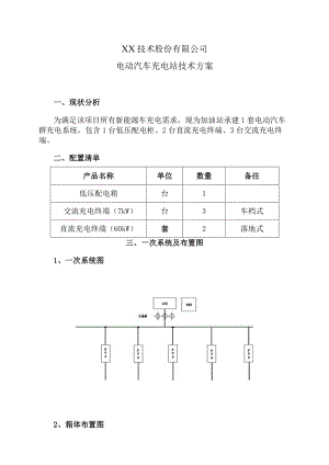 XX技术股份有限公司电动汽车充电站技术方案（2023年）.docx