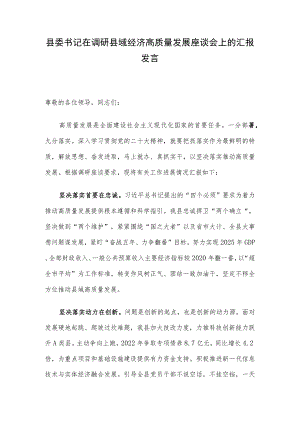 县委书记在调研县域经济高质量发展座谈会上的汇报发言.docx