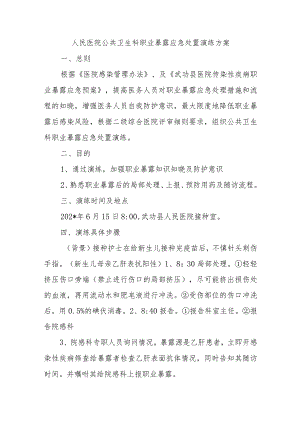 人民医院公共卫生科职业暴露应急处置演练方案五篇.docx