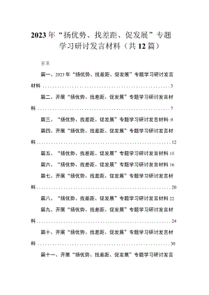 2023年“扬优势、找差距、促发展”专题学习研讨发言材料【12篇】.docx