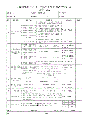 XX机电科技有限公司照明配电箱确认检验记录（202X年）.docx