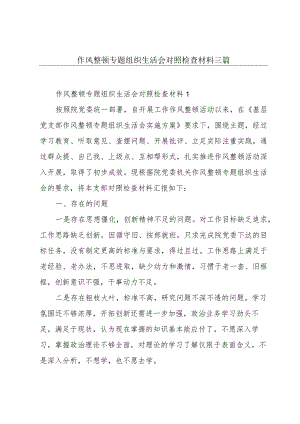 作风整顿专题组织生活会对照检查材料三篇.docx