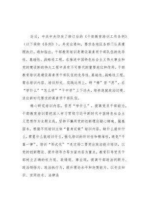 2023《干部教育培训工作条例》学习心得体会5篇+干部教育培训工作条例.docx