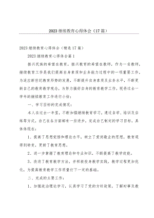 2023继续教育心得体会（17篇）.docx