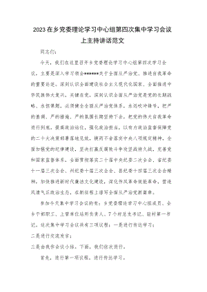 2023在乡党委理论学习中心组第四次集中学习会议上主持讲话范文.docx