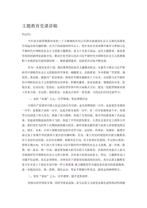 主题教育党课讲稿.docx