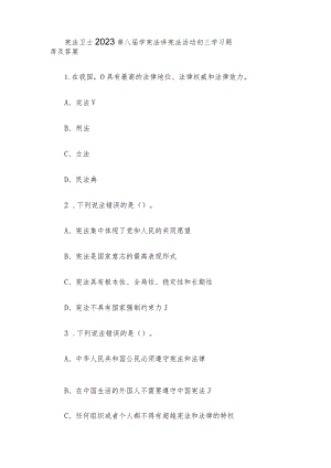 宪法卫士2023第八届学宪法讲宪法活动初三学习题库及答案.docx