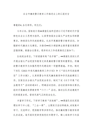在全市廉政警示教育工作推进会上的汇报发言.docx