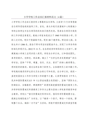 小学学校工作总结汇报材料范文(4篇).docx