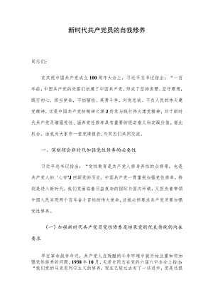 新时代共产党员的自我修养.docx