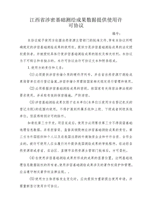 江西省涉密基础测绘成果数据提供使用许可协议示范文本模板.docx