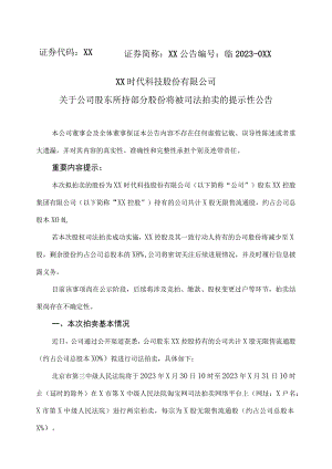 XX时代科技股份有限公司关于公司股东所持部分股份将被司法拍卖的提示性公告.docx