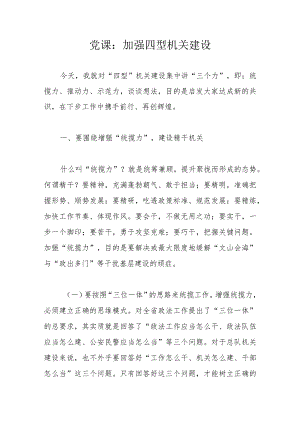 党课：加强四型机关建设.docx
