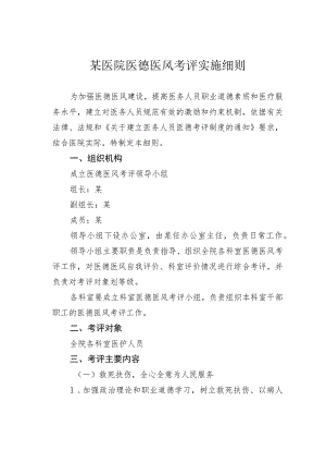 某医院医德医风考评实施细则.docx